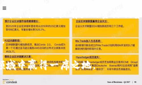 xiaobian证通数字货币专利解析：技术、应用与市场前景/xiaobian

证通数字货币, 数字货币专利, 区块链技术, 数字金融/guanjianci

### 内容大纲

1. **引言**
   - 数字货币的背景与发展
   - 证通数字货币的基本概念

2. **证通数字货币的技术优势**
   - 区块链技术的应用
   - 交易安全性与隐私保护

3. **证通数字货币的专利解析**
   - 主要专利的介绍与分析
   - 专利覆盖的技术领域与应用场景

4. **证通数字货币的市场前景**
   - 当前数字货币市场的发展状况
   - 证通数字货币的潜在市场需求

5. **证通数字货币的应用案例**
   - 不同行业中的应用实例
   - 成功案例分析

6. **政策环境与挑战**
   - 现行政策对数字货币的影响
   - 面临的主要挑战

7. **未来发展趋势**
   - 数字货币的未来科技演变
   - 证通数字货币的战略规划

8. **结论**
   - 对数字货币及证通数字货币整体的总结
   - 未来发展展望

### 详细内容

#### 引言

数字货币自比特币问世以来，逐渐引起全球用户和投资者的广泛关注。在技术不断发展的背景下，数字货币不仅在投资领域占据了一席之地，还逐渐融入到实际应用中。近年来，证通数字货币作为一种新型的数字货币，其发展潜力与创新技术引发了众多研究和探讨。

证通数字货币的概念不仅仅是传统货币的数字化，而是基于区块链技术及相关算法，通过去中心化的网络实现安全、透明的交易。本文将对证通数字货币的专利进行深入解析，探索其技术、市场及未来发展趋势。

#### 证通数字货币的技术优势

##### 区块链技术的应用

区块链技术是证通数字货币的核心支撑，其分布式账本的特性确保了交易的透明性与不可篡改性。每一笔交易在网络中被多个节点验证，确保其合法性，并最终记录在区块中，形成链条。这一过程不仅提高了交易的安全性，还大幅降低了伪造和欺诈的可能性。

##### 交易安全性与隐私保护

与传统金融体系相比，证通数字货币在交易安全和隐私保护方面更具优势。通过使用公钥加密技术，用户的身份和交易信息得到有效保护。同时，证通数字货币支持用户匿名交易，通过技术手段保障用户隐私不被泄露，使用户在进行交易时拥有更高的安全感。

#### 证通数字货币的专利解析

##### 主要专利的介绍与分析

证通数字货币拥有多项专利技术，这些专利涵盖了数字身份验证、交易加密、智能合约等多个领域。例如，其在交易速度和效率方面的专利技术较传统的区块链系统有明显的提升，能实现更快速的交易确认及更低的交易费用。这些技术的专利保护不仅确保了证通数字货币的竞争优势，也为其未来发展奠定了坚实的基础。

##### 专利覆盖的技术领域与应用场景

证通数字货币的专利技术广泛应用于金融服务、支付系统和跨境交易等多个领域。在金融服务领域，证通数字货币可用于简化流程及降低成本。跨境交易中，证通数字货币通过去中心化的网络特性，大幅度提升交易效率和安全性，避免了传统跨国交易中的货币兑换和费用问题。

#### 证通数字货币的市场前景

##### 当前数字货币市场的发展状况

随着全球经济数字化进程的加快，数字货币市场注入了新的活力。根据权威机构的调查报告，数字货币的市场规模在近年来不断扩大，投资者的兴趣也显著增加。证通数字货币作为其中一员，凭借其技术上的优势、应用场景的丰富性及政策支持，逐步拓展市场空间。

##### 证通数字货币的潜在市场需求

面对数字经济的迅猛发展，企业和消费者对数字支付的需求日渐增强。证通数字货币凭借其低交易成本与高效率，将能满足这一市场需求。尤其在国际贸易、跨境电商等领域，证通数字货币展现出强劲的市场潜力，有望在未来获取显著的增长。

#### 证通数字货币的应用案例

##### 不同行业中的应用实例

证通数字货币在多个行业的应用中展现出其强大的灵活性和适应性。例如，在电商平台中，证通数字货币可作为支付手段，为消费者提供更安全快捷的购物体验；在金融行业，通过智能合约技术，证通数字货币能够有效提升交易的自动化水平，降低运营成本。

##### 成功案例分析

通过成功的应用案例可以看出，证通数字货币在实际操作中能够解决传统金融服务中的痛点。例如某知名电商平台引入证通数字货币后，支付环节的效率显著提升，同时用户也对此给予了积极的反馈。这一案例不仅展示了证通数字货币的实用性，也为其他行业的数字转型提供了借鉴。

#### 政策环境与挑战

##### 现行政策对数字货币的影响

政策环境是数字货币发展的重要因素。各国对数字货币的监管政策差异较大，有些国家积极支持，有些则采取限制措施。证通数字货币的发展必须充分考虑政策环境，积极与监管部门沟通，争取适当的政策支持，以合法合规的方式进行市场拓展。

##### 面临的主要挑战

证通数字货币在发展过程中也面临一定的挑战，如技术更新的速度、市场竞争的压力以及用户教育等问题。面对不断变化的市场需求，证通数字货币必须保持技术创新与市场敏感性，以应对未来可能的挑战。同时，用户对数字货币的认知程度也是影响其广泛应用的重要因素，需加强市场教育。

#### 未来发展趋势

##### 数字货币的未来科技演变

根据研究机构的预测，未来数字货币将在技术方面实现更多创新。例如，基于人工智能的智能合约技术，用户将能享受到更为精准和高效的服务。同时，量子计算的兴起也有可能对数字货币的安全性带来全新的挑战和机遇。

##### 证通数字货币的战略规划

在这样的背景下，证通数字货币的战略规划必须具有前瞻性。在技术方面，应持续投入研发，保持技术领先。同时，可以与金融机构合作，探索更多的应用场景。此外，证通数字货币还需积极扩大与国际市场的交流与合作，拓展全球化视野。

#### 结论

综上所述，证通数字货币作为一项新兴技术，凭借其独特的技术优势和广阔的市场前景，正逐步赢得越来越多用户的关注。虽然面临一些挑战，但通过技术创新和政策支持，证通数字货币有望迎来更加辉煌的未来。我们期待它在数字金融领域的持续发展，为经济转型与创新做出更大的贡献。

### 六个相关问题

1. **数字货币的法律地位是什么？**
2. **证通数字货币如何保障用户隐私与安全？**
3. **当前市场上有哪些主要的数字货币竞争者？**
4. **证通数字货币的技术架构是怎样的？**
5. **未来数字货币的发展趋势会是怎样的？**
6. **证通数字货币在国际化进程中面临的挑战是什么？**

### 问题详细介绍

#### 数字货币的法律地位是什么？

数字货币的法律地位是一个复杂的议题，全球范围内各国对于数字货币的态度和法律规定差异显著。部分国家如美国和欧洲部分国家对数字货币持开放态度，认为其具备促进经济发展的潜力，并设立了相关法律法规以保证数字货币的合法使用。而有些国家则由于对资金流动和洗钱等问题的担忧，对数字货币采取了严格监管，甚至采取全面禁止的措施。

在中国，数字货币的法律地位相对模糊，尽管人民银行推出了数字人民币，但市场上其他数字货币，如比特币等则面临严格的限制。此外，有关数字货币的法律环境也在不断变化中，政府对于其监管政策的调整体现了对行业发展的重视。因此，数字货币在不同国家的法律地位可能导致全球市场的动荡和不确定性。

可以预见的是，随着数字技术的进步和金融科技的发展，单一的监管政策将会越来越难以适应多元化的市场模式。因此，各国需要在促进创新与保护投资者之间找到一个平衡点，以便为数字货币的健康发展创造良好的法律环境。在这方面，建立国际合作机制也显得尤为重要，有助于促进数字货币的规范发展与应用。

#### 证通数字货币如何保障用户隐私与安全？

用户隐私与安全是数字货币领域关注的重点。证通数字货币在这一点上相较于传统金融系统有许多独特的优势。首先，它通过先进的区块链技术，采用加密算法确保交易数据的安全性。在进行交易时，用户的身份信息会通过公钥加密，只有持有相应私钥的用户才能进行解码，确保用户的交易过程不会被他人跟踪或窃取。

证通数字货币还设计了多种安全协议，以防止黑客攻击及其他网络威胁。例如，该平台采用了多重身份验证机制，用户在进行较大金额交易时需通过多重验证。此外，证通数字货币还加强了对用户交易行为的监控，及时发现异常情况并采取措施，进一步保障用户资产安全。

在隐私保护方面，证通数字货币支持匿名交易，用户可以选择在交易时不公开个人信息。这对用户的隐私保护尤为重要，尤其是在金融诈骗和数据泄露事件频发的当下。同时，证通数字货币定期进行安全审计和漏洞修补，以最大限度地减少潜在的安全风险。

总的来说，通过多层次的安全措施和技术手段，证通数字货币在保障用户隐私与安全方面表现出色。这不仅增强了用户的信任感，还提升了数字货币的市场竞争力。

#### 当前市场上有哪些主要的数字货币竞争者？

在数字货币的市场上，竞争者众多，主要可以分为三类：成熟的加密货币、新兴的数字货币以及央行发行的数字货币。

首先，成熟的加密货币如比特币（Bitcoin）、以太坊（Ethereum）及莱特币（Litecoin）等，在市场中占据了重要的位置。这些币种由于其较早的市场进入时间和较大用户基础，已经形成了相对稳定的市场生态。这些加密货币不仅被广泛接受，也成为许多用户投资的首选。

其次，新兴的数字货币如Cardano（ADA）、Polkadot（DOT）、Solana（SOL）等，凭借其创新的技术和应用场景逐渐崭露头角。这些币种通过改进技术、提升交易速度或扩宽应用领域，吸引了大量投资者的关注。它们对传统成熟币种形成了新的竞争。

此外，央行数字货币（CBDC）正在逐步兴起，许多国家的中央银行都在进行相关研究与试点。如中国的数字人民币（DCEP）及欧洲的数字欧元等，这些数字货币能有效缓解对传统银行业务的依赖，同时也可能对市场现有的数字货币产生冲击和影响。

市场竞争日趋激烈，证通数字货币若想在其中获得成功，不仅需要提升自身的技术和服务，同时也需积极应对竞争者的威胁，包括市场份额的维护和用户信任的建立。

#### 证通数字货币的技术架构是怎样的？

证通数字货币的技术架构主要由以下几个部分组成：区块链网络、智能合约、钱包系统和共识机制。

首先，证通数字货币利用开放的区块链网络，实现去中心化的架构。每个节点都能在网络中独立验证和记录交易，提高系统的透明度和安全性。通过分布式账本，即使某一个或多个节点遭遇故障，网络也能继续运行，确保交易的连续性与稳定性。

其次，智能合约是证通数字货币的关键技术之一。这种程序化的合同根据一定的逻辑条件自动执行，有助于降低交易成本和提升效率。证通数字货币通过智能合约实现自动化支付与交易，确保交易的深度合规性及高效性。

此外，证通数字货币还配备了先进的钱包系统，用户可通过该系统安全存储自己的数字货币资产。钱包提供了多级安全验证，支持多种形式的数字资产存储，用户可根据自身需求选择合适的钱包类型。

最后，证通数字货币采用的共识机制确保网络的安全性和稳定性。通过不同节点间的相互验证，证通数字货币能够保持交易记录的一致性，这一机制是保障区块链网络高效运作与抵抗攻击的基础。

总结来说，证通数字货币凭借其科学的技术架构和创新的解决方案，有效应对了数字金融领域的诸多挑战，展现出强大的市场竞争能力。

#### 未来数字货币的发展趋势会是怎样的？

未来数字货币的发展趋势可以从多个方面来探讨：技术突破、市场应用、监管政策及用户接受度等。

首先，技术突破是数字货币未来发展的关键。一方面，区块链技术将继续向前发展，新的共识机制（如DAG）和隐私保护技术（如零知识证明）可能会被广泛应用；另一方面，人工智能与量子计算的加入，将可能改变数字货币的交易模式和安全认证方式，提升用户体验。

其次，市场应用也将逐步扩大。除了线上支付，数字货币将在跨境支付、国际贸易、金融服务等多个领域得到应用。数字货币所带来的便利性和成本优势将会吸引更多的企业及消费者选择数字货币作为主要支付工具。

再者，监管政策的逐步出台，将为数字货币市场带来更多规范与安全。我们可以预计，未来各国政府将加快对数字货币的监管步伐，出台更加明确的政策法规，以维护金融市场的稳定。这种良好的政策环境将有助于提升用户的信任度，从而推动数字货币的普及与应用。

最后，随着数字货币的不断发展，用户的接受度也会逐渐提高。尤其是年轻一代对新技术的接纳度更高，他们将可能成为未来数字货币的主要使用群体。为了适应这一趋势，企业需加强对用户的教育与培训，以增强用户对于数字货币的认知与理解。

综上所述，未来数字货币将在技术、市场和政策等多方面实现协同发展，形成更为完善的数字金融生态。这一趋势将不仅改变传统金融领域，也将推动全球经济的进一步数字化转型。

#### 证通数字货币在国际化进程中面临的挑战是什么？

在国际化进程中，证通数字货币将面临一系列挑战，这些挑战主要体现在市场接受度、法律法规、技术差异及竞争对手等方面。

首先，市场接受度是证通数字货币国际化之路的一大挑战。不同国家的用户对数字货币的熟悉度和认可度相差很大，尤其是保守的国家和地区，用户对于数字货币的观念可能仍停留在怀疑阶段。因此，提高市场教育，促进用户接纳数字货币，是证通数字货币推广中的重要任务。

其次，国际法律法规的差异性也为证通数字货币的国际化带来了众多难题。在不同国度，数字货币的法律地位与监管程度各不相同，证通数字货币在国际扩展时需特别注意合规性，避免因未遵循当地法律而造成的损失和风险。

此外，技术差异也是证通数字货币面临的风险之一。各国在金融科技及信息基础设施建设上的差距，可能会影响证通数字货币在不同市场的表现。尤其在互联网基础设施较为薄弱的国家，用户可能无法享受到流畅且安全的交易体验，从而导致用户流失。

再者，竞争对手的威胁也不容忽视。在国际市场上，证通数字货币将面临来自其他数字货币的激烈竞争。如大型的主流数字货币、中央银行推动的数字货币（CBDC），都可能通过强有力的资源优势与技术背景对证通数字货币形成威胁。

综上所述，证通数字货币在国际化过程中需认真面对各种挑战，需要进行全面的市场调研、加强技术创新及灵活应对政策变化，以确保在国际市场上实现有效布局。

通过上述分析，可以看出证通数字货币拥有广阔的发展前景，面临的挑战也大，只有通过持续的技术创新、合理的市场策略以及政策的合规监管，才能在数字货币领域中赢得一席之地。