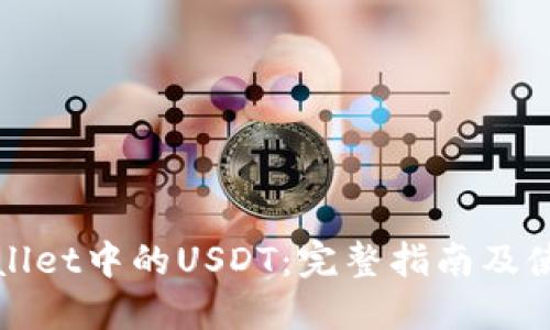 : TPWallet中的USDT：完整指南及使用技巧