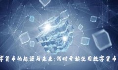 2023年数字货币的起源与未