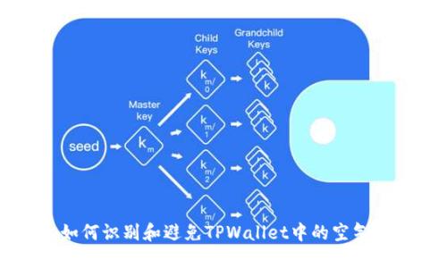 如何识别和避免TPWallet中的空气币