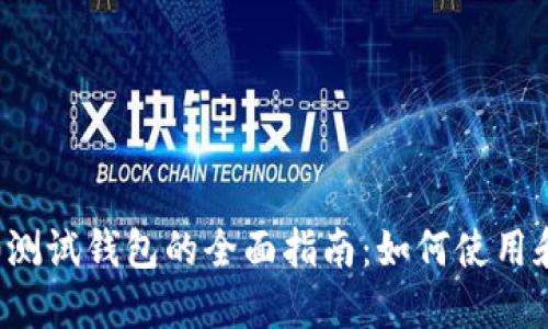 以太坊2.0测试钱包的全面指南：如何使用和你的体验
