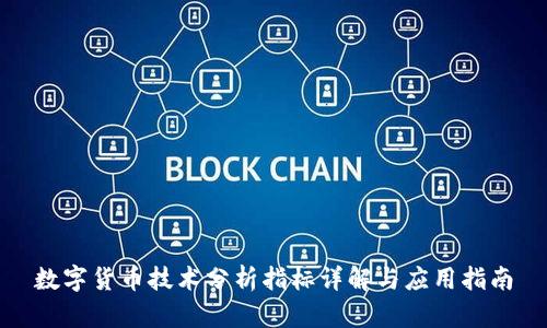 数字货币技术分析指标详解与应用指南