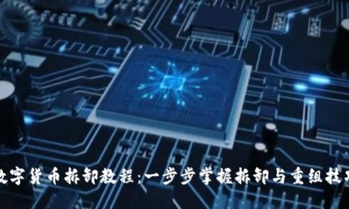 数字货币拆卸教程：一步步掌握拆卸与重组技巧