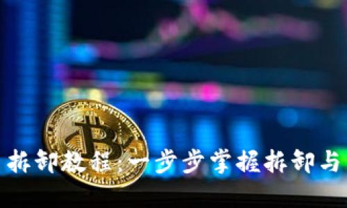 数字货币拆卸教程：一步步掌握拆卸与重组技巧