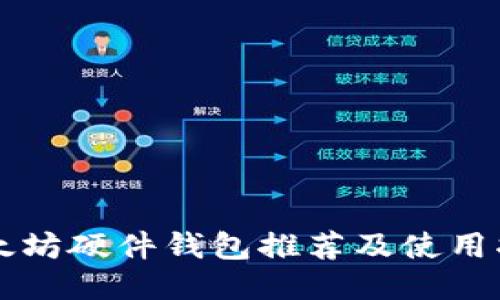 以太坊硬件钱包推荐及使用指南
