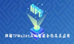 理解TPWallet上的智能合约及