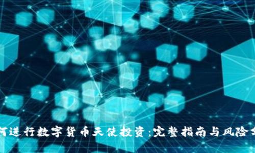 如何进行数字货币天使投资：完整指南与风险分析