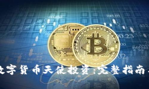 如何进行数字货币天使投资：完整指南与风险分析