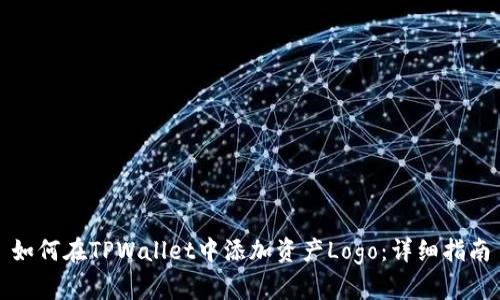 如何在TPWallet中添加资产Logo：详细指南