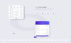 深入探索数字货币派币的
