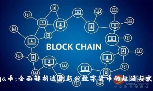 eqa币：全面解析这款新兴数字货币的起源与发展