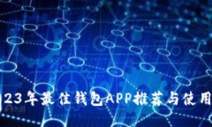 : 2023年最佳钱包APP推荐与