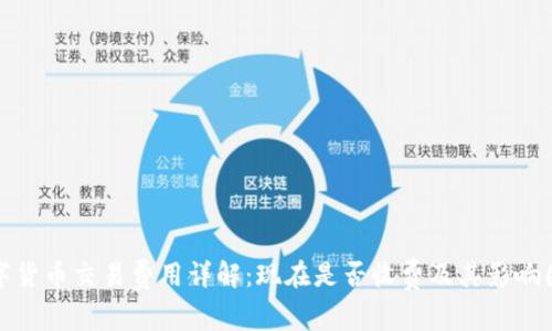 数字货币交易费用详解：现在是否收费及其影响因素