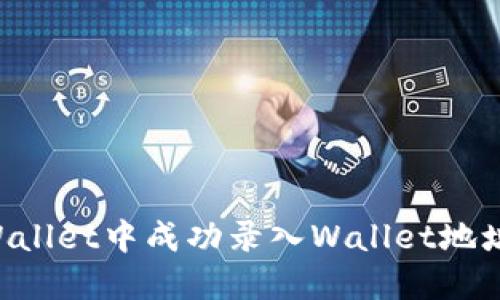 如何在TPWallet中成功录入Wallet地址：完整指南