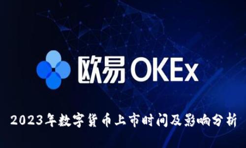 2023年数字货币上市时间及影响分析