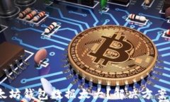 biatoti以太坊钱包数据太大