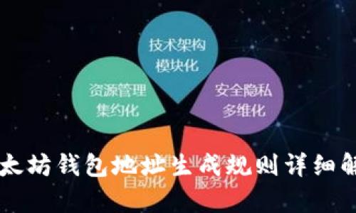 以太坊钱包地址生成规则详细解析