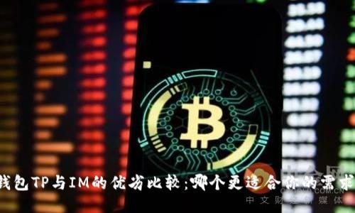 钱包TP与IM的优劣比较：哪个更适合你的需求？