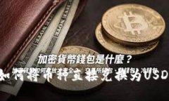 TPWallet中如何将币种直接兑