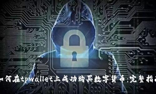 如何在tpwallet上成功购买数字货币：完整指南