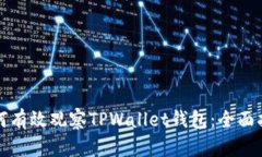 如何有效观察TPWallet钱包：