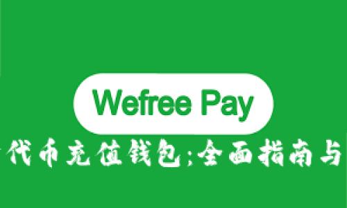 : 以太坊代币充值钱包：全面指南与实用技巧