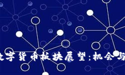 2022年数字货币板块展望：机会与挑战并存