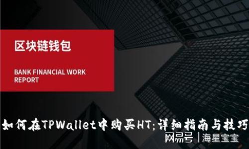 如何在TPWallet中购买HT：详细指南与技巧