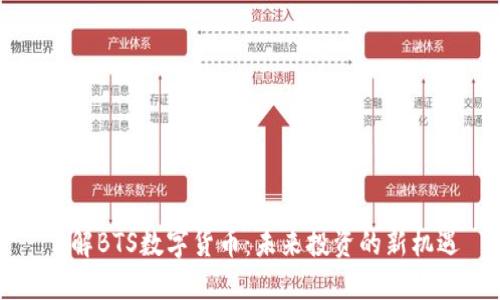 了解BTS数字货币：未来投资的新机遇