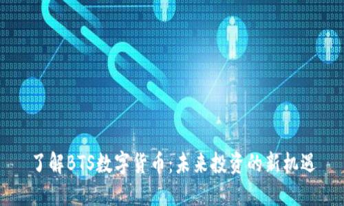 了解BTS数字货币：未来投资的新机遇