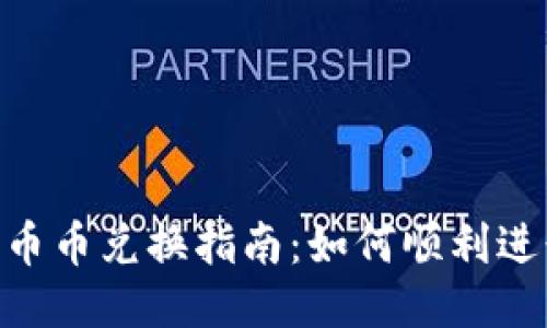 TPWallet 币币兑换指南：如何顺利进行兑换交易