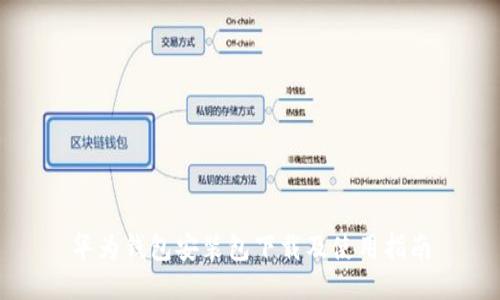 华为钱包安装包下载及使用指南