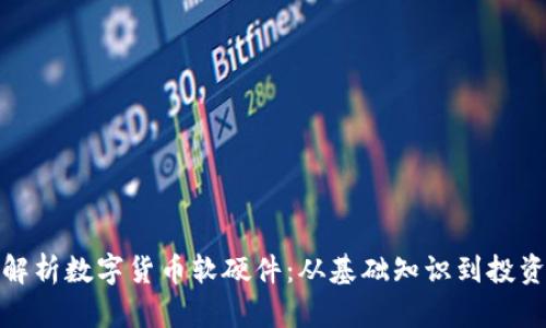 全面解析数字货币软硬件：从基础知识到投资策略