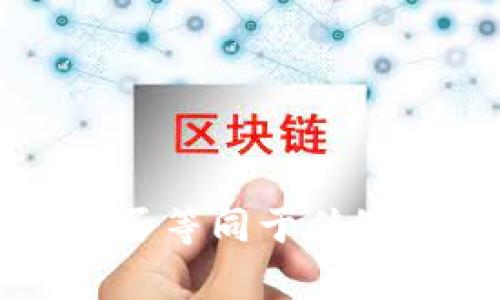 央行数字货币是否等同于传统货币的全面分析