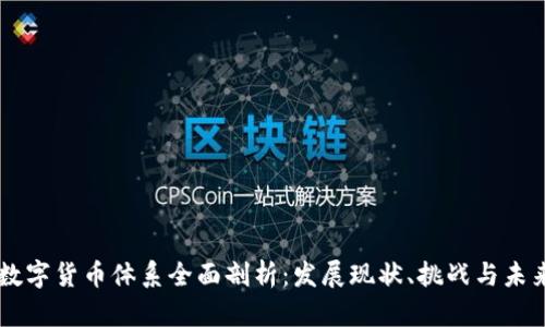 中国数字货币体系全面剖析：发展现状、挑战与未来展望