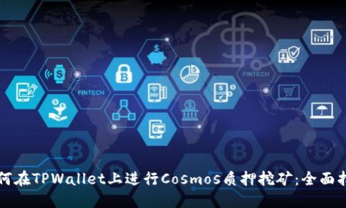 如何在TPWallet上进行Cosmos质押挖矿：全面指南