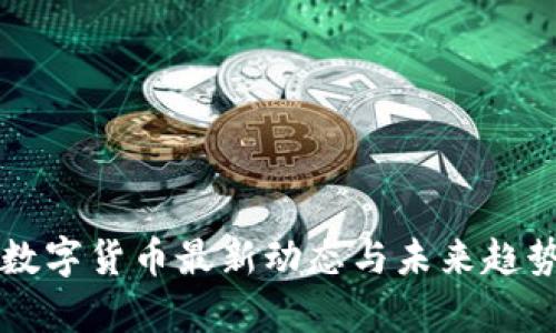 韶关数字货币最新动态与未来趋势分析