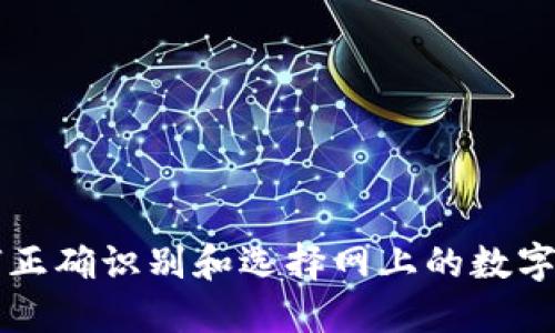 如何正确识别和选择网上的数字货币