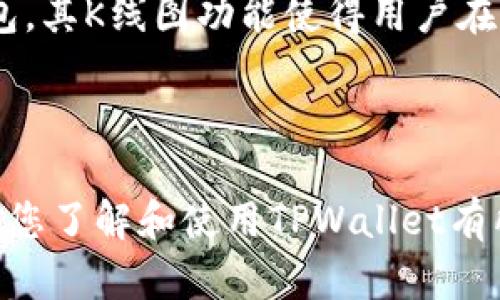    如何在TPWallet中查看币种的K线图及行情分析  / 

 guanjianci  TPWallet, K线图, 加密货币, 行情分析  /guanjianci 

## 内容主体大纲

1. 引言
   - TPWallet简介
   - K线图的重要性
   - 本文目的

2. TPWallet安装与设置
   - 下载与安装步骤
   - 创建和导入钱包
   - 连接网络与查看资产

3. TPWallet中的K线图功能
   - K线图界面的简介
   - 如何进入K线图界面
   - 了解K线图的基本组成

4. 解读K线图
   - K线的基本构成
   - 不同时间周期的K线图
   - K线的颜色与意义
   - 走势判断的方法

5. K线图与行情分析
   - 如何阅读行情
   - K线图中的支撑与阻力位
   - 技术指标的结合使用
   - 实战案例分析

6. 常见问题解答
   - 在TPWallet中如何正确使用K线图？
   - K线图的哪种图形最常见？
   - 如何通过K线图判断买入时机？
   - 对比不同币种的K线图有什么技巧？
   - K线图能否预见市场的变化？
   - 如何利用K线分析制定交易策略？

7. 结论
   - K线图在数字货币交易中的价值
   - TPWallet未来的功能展望

---

## 内容详述

### 1. 引言

在数字货币交易日益普及的今天，越来越多的投资者开始关注如何高效地管理自己的加密资产。TPWallet作为一款流行的数字钱包，不单单提供安全的资产保管功能，还集成了实时行情和K线图功能，帮助用户更好地进行投资决策。

K线图在交易分析中占据着重要的位置。它不仅能直观展示某一币种在一段时间内的价格变动，还蕴含着丰富的市场信息。本文将详细介绍如何在TPWallet中查看币种的K线图，并对K线图进行深度解读和行情分析。

---

### 2. TPWallet安装与设置

#### 下载与安装步骤

首先，用户需要在应用商店中搜索并下载TPWallet。无论你是Android用户还是iOS用户，TPWallet都提供了便捷的下载通道。安装完成后，打开应用程序，你将进入欢迎页面。

#### 创建和导入钱包

在TPWallet中，用户可以选择创建新钱包或导入已有钱包。创建新钱包时，用户需设置一组安全的密码，并妥善保存助记词，而导入钱包则需要输入对应的私钥或助记词。

#### 连接网络与查看资产

成功设置钱包后，务必确保TPWallet连接到可用的网络。连接成功后，用户将在主界面看到自己各种加密资产的总览信息。

---

### 3. TPWallet中的K线图功能

#### K线图界面的简介

TPWallet提供了实时的市场行情，用户可以通过简洁的界面直观地查看不同币种的K线图。它的设计旨在提高用户的操作体验和信息获取效率。

#### 如何进入K线图界面

在主界面上，用户只需点击某一币种图标，即可直达该币种的行情页面，其中会包含K线图以及其他相关数据。

#### 了解K线图的基本组成

K线图由一个个K线组成，K线的上下影线标识着价格的波动范围，而实体部分则显示了开盘价与收盘价之间的差异。通过学习K线图的组成部分，用户能更好地理解市场动态。

---

### 4. 解读K线图

#### K线的基本构成

K线的构成主要有开盘价、收盘价、最高价和最低价。开盘时的价格为开盘价，收盘时的价格为收盘价，最高与最低价则代表了该K线的最高与最低交易价。

#### 不同时间周期的K线图

TPWallet的K线图支持多种时间周期的选择，包括分钟、小时、日、周和月等，用户可以根据自己的交易策略选择适合的时间周期，进行更为细致的走势分析。

#### K线的颜色与意义

通常，绿色K线表示价格上涨，而红色K线则表示价格下跌。通过对不同颜色的K线进行分析，用户可以掌握市场情绪动态，进而做出相应的交易决策。

#### 走势判断的方法

用户可以通过手机上的K线图选择不同的K线模式，如缠论、均线等，来分析价格的走势和市场趋势。这些方法结合K线图所展示的信息，可以帮助用户更准确地判断行情。

---

### 5. K线图与行情分析

#### 如何阅读行情

除了K线图外，市场行情也包含了大量数字信息。用户需要综合K线图、成交量和订单情况等信息，进行全面的行情阅读，掌握更多的市场动态。

#### K线图中的支撑与阻力位

支撑位是价格下跌过程中可能遇到的强有力的止跌反弹点，阻力位是价格上涨过程中可能遇到的强有力的回落点，通过分析K线图中的这些位置，用户可以制定更科学的交易策略。

#### 技术指标的结合使用

用户还可以将技术指标（如MACD、RSI、BOLL等）与K线图结合使用，以增加行情分析的准确性。这样可以进一步验证价格走势，降低交易风险。

#### 实战案例分析

通过一些成功的实战案例，用户可以进一步理解K线图在交易中发挥的作用和实用效果。结合K线图识别走势，制定适合自己的套利策略，将有助于提高交易的成功率。

---

### 6. 常见问题解答

#### 在TPWallet中如何正确使用K线图？

K线图的正确使用需要对其构成和市场动态有一定的了解。用户可以通过不断的练习，掌握K线图的基本使用技巧，并定期与市场行情进行结合分析，提高自己的交易水平。

#### K线图的哪种图形最常见？

K线常见的图形包括头肩顶、双顶、双底等，各种图形分别代表着市场的不同信号，通过辨别这些图形，用户可以制定出相应的交易策略。

#### 如何通过K线图判断买入时机？

判断买入时机需要结合K线的走势、支撑阻力位以及其他市场指标。通常在K线图显示强烈的反弹信号时，可以考虑适时入场。

#### 对比不同币种的K线图有什么技巧？

用户需要结合市场的整体环境和趋势对比不同币种的K线图，寻找高潜力投资项目。可以选择在相同时间周期内对比，从而判断其相对强弱。

#### K线图能否预见市场的变化？

K线图虽不能准确预见未来，但能通过历史数据的分析，提供某种市场趋势的参考信息，帮助用户对市场变化提升敏感度。

#### 如何利用K线分析制定交易策略？

在制定交易策略时，应综合考虑K线的走势与市场环境变化，尽量减小风险。同时，也要定期回顾和自己的交易策略，以应对市场的动态变化。

---

### 7. 结论

K线图在数字货币交易中发挥着不可替代的重要作用，帮助研究市场动态、趋势。而TPWallet作为一个高效的数字钱包，其K线图功能使得用户在虚拟资产管理上更加得心应手。未来，农村不停有可能推出更多强大的功能，帮助用户更好地进行加密资产投资管理。

---

以上是关于在TPWallet中如何查看币种的K线图及行情分析的详细介绍，您可以根据上述内容进行深入研究。希望对您了解和使用TPWallet有所帮助！