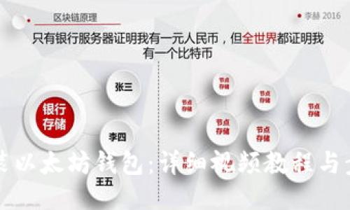 如何安装以太坊钱包：详细视频教程与步骤指南