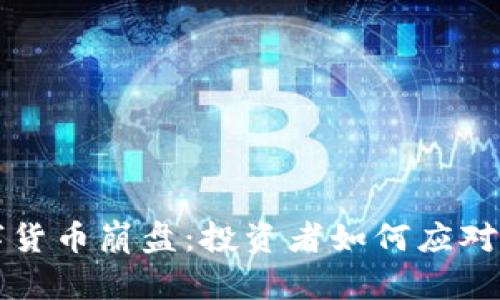 美股数字货币崩盘：投资者如何应对市场波动