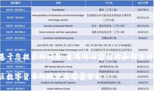 下面是基于您提出的问题，生成的内容结构和部分详细内容：

亚太地区数字货币的现状与前景分析
