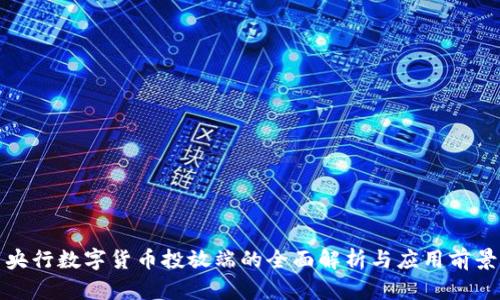 央行数字货币投放端的全面解析与应用前景
