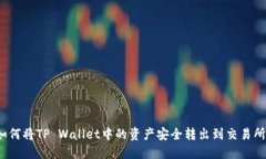 如何将TP Wallet中的资产安