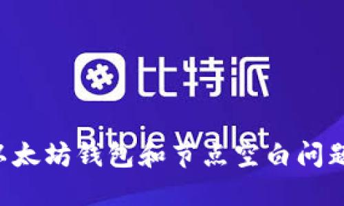 如何解决以太坊钱包和节点空白问题：全面指南