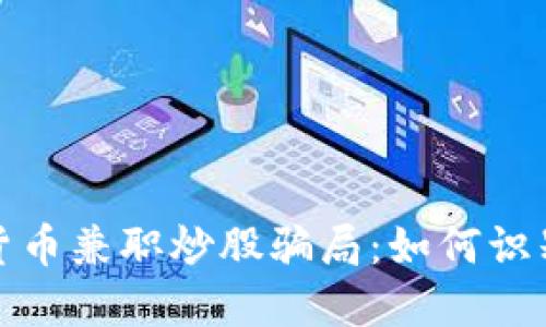 : 数字货币兼职炒股骗局：如何识别和防范
