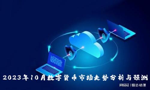2023年10月数字货币市场走势分析与预测