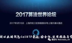 全面解析以太坊钱包Cell