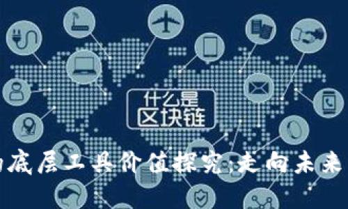 数字货币的底层工具价值探究：走向未来的支付体系