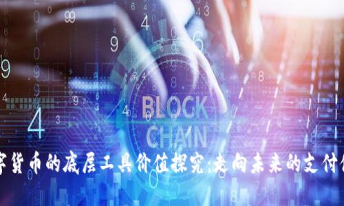 数字货币的底层工具价值探究：走向未来的支付体系